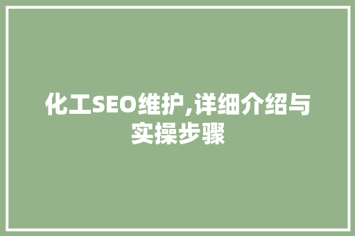 化工SEO维护,详细介绍与实操步骤