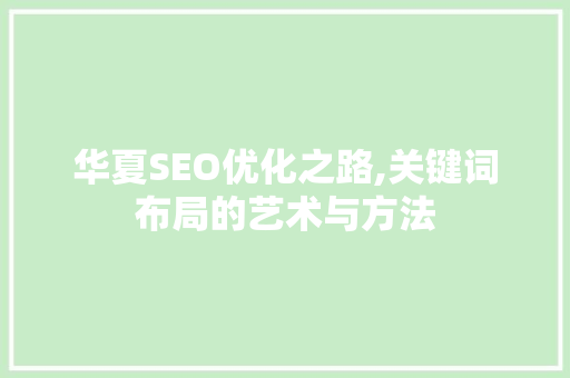 华夏SEO优化之路,关键词布局的艺术与方法