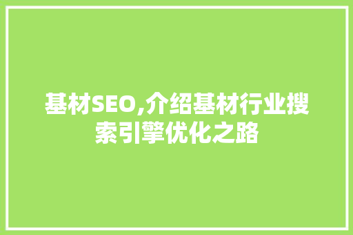 基材SEO,介绍基材行业搜索引擎优化之路