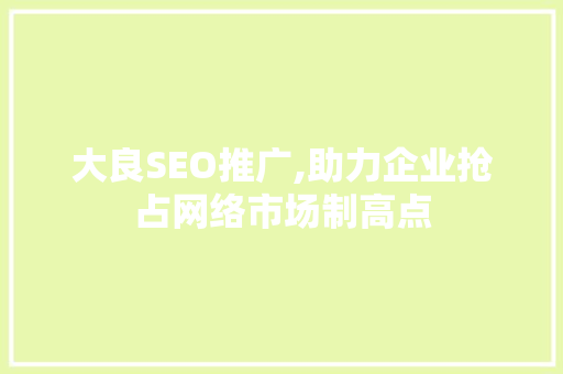 大良SEO推广,助力企业抢占网络市场制高点