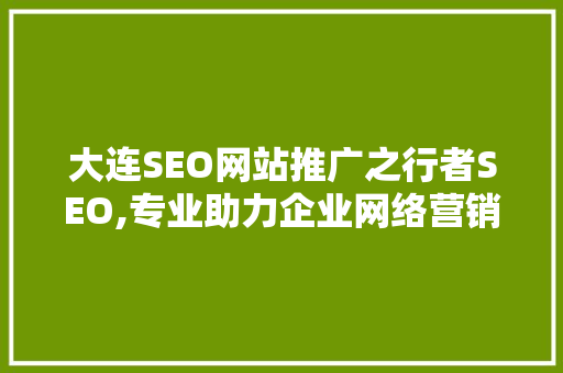 大连SEO网站推广之行者SEO,专业助力企业网络营销新篇章