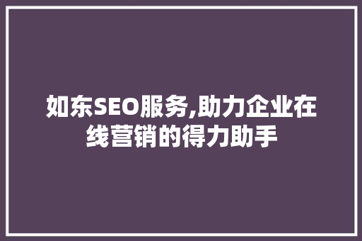 如东SEO服务,助力企业在线营销的得力助手