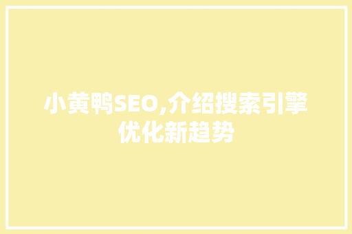 小黄鸭SEO,介绍搜索引擎优化新趋势