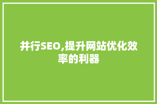 并行SEO,提升网站优化效率的利器