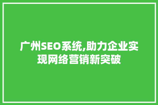广州SEO系统,助力企业实现网络营销新突破