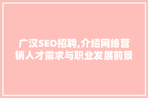 广汉SEO招聘,介绍网络营销人才需求与职业发展前景