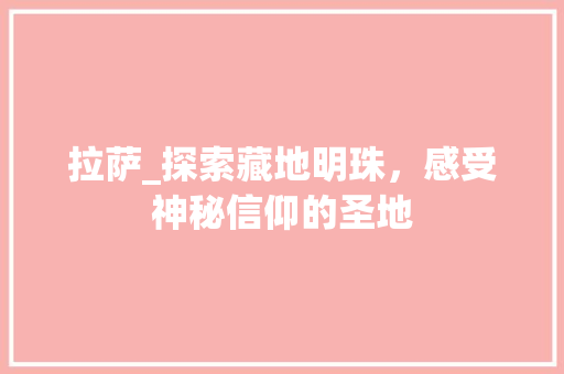 拉萨_探索藏地明珠，感受神秘信仰的圣地