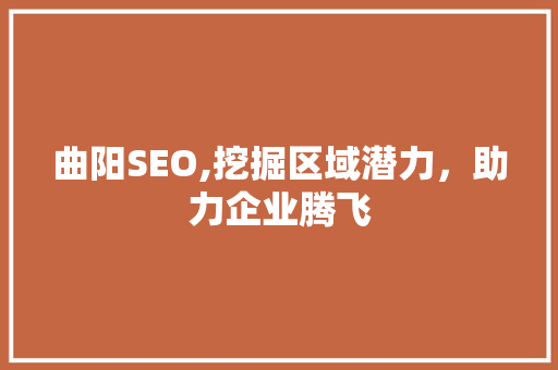 曲阳SEO,挖掘区域潜力，助力企业腾飞