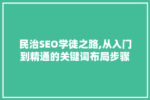 民治SEO学徒之路,从入门到精通的关键词布局步骤