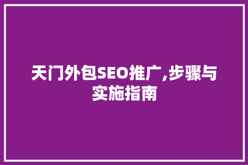 天门外包SEO推广,步骤与实施指南