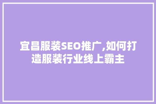 宜昌服装SEO推广,如何打造服装行业线上霸主