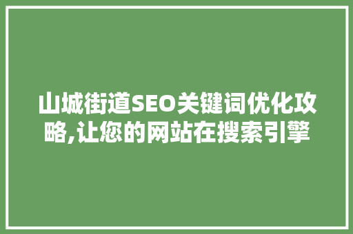 山城街道SEO关键词优化攻略,让您的网站在搜索引擎中脱颖而出