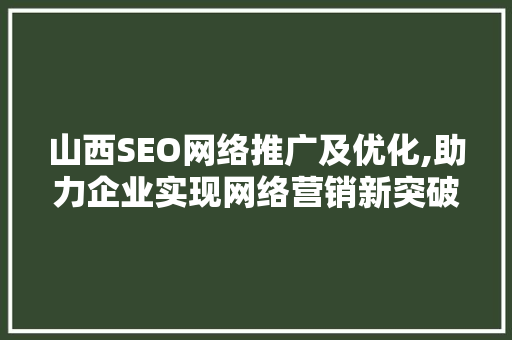 山西SEO网络推广及优化,助力企业实现网络营销新突破 商务信函