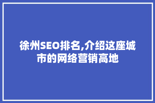 徐州SEO排名,介绍这座城市的网络营销高地