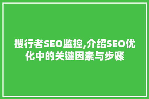 搜行者SEO监控,介绍SEO优化中的关键因素与步骤