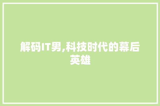 解码IT男,科技时代的幕后英雄 MySQL