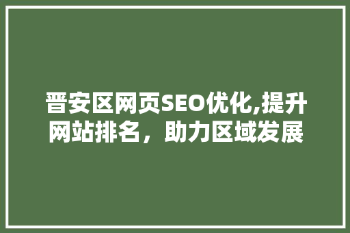 晋安区网页SEO优化,提升网站排名，助力区域发展