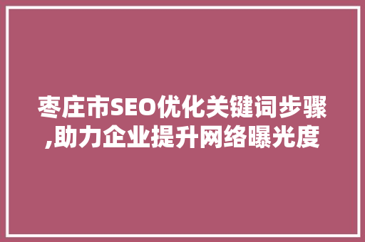 枣庄市SEO优化关键词步骤,助力企业提升网络曝光度