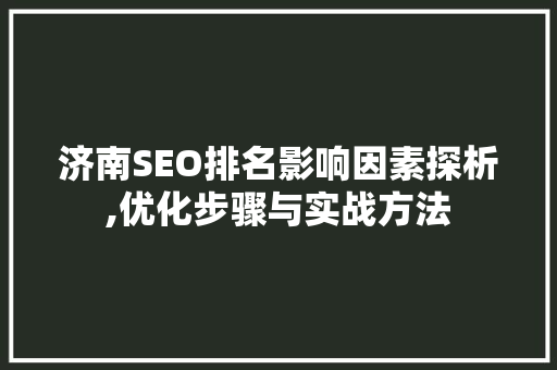 济南SEO排名影响因素探析,优化步骤与实战方法