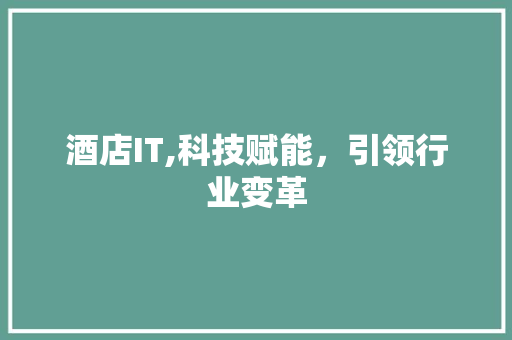 酒店IT,科技赋能，引领行业变革 缓存Redis