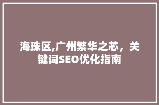 海珠区,广州繁华之芯，关键词SEO优化指南