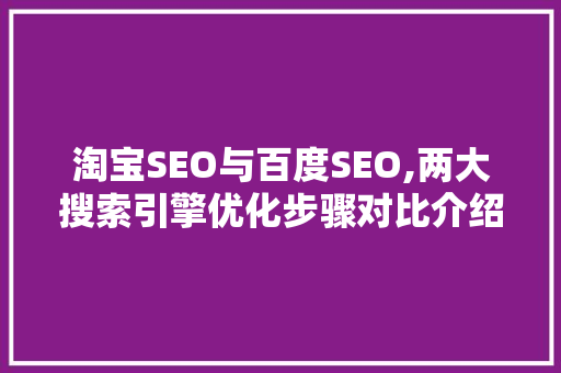 淘宝SEO与百度SEO,两大搜索引擎优化步骤对比介绍