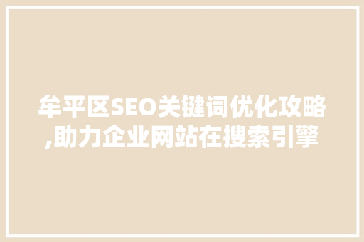 牟平区SEO关键词优化攻略,助力企业网站在搜索引擎中脱颖而出