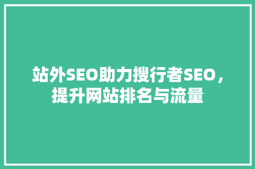 站外SEO助力搜行者SEO，提升网站排名与流量