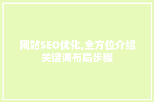 网站SEO优化,全方位介绍关键词布局步骤