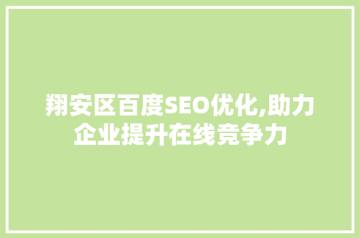 翔安区百度SEO优化,助力企业提升在线竞争力