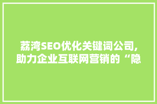 荔湾SEO优化关键词公司,助力企业互联网营销的“隐形推手”