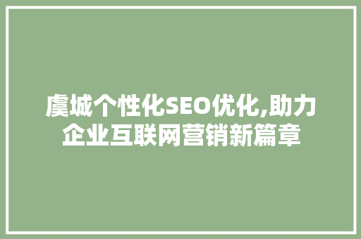 虞城个性化SEO优化,助力企业互联网营销新篇章