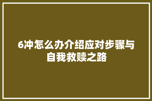 6冲怎么办介绍应对步骤与自我救赎之路