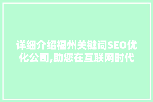 详细介绍福州关键词SEO优化公司,助您在互联网时代脱颖而出