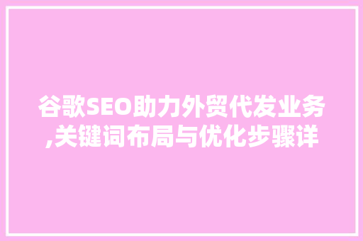 谷歌SEO助力外贸代发业务,关键词布局与优化步骤详解