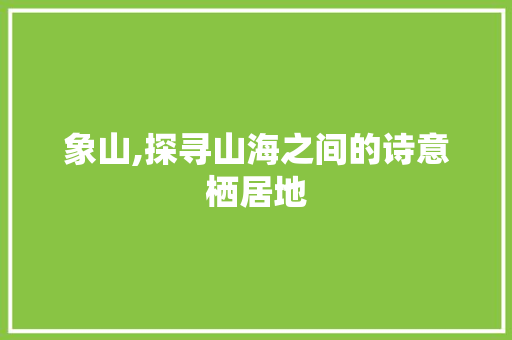 象山,探寻山海之间的诗意栖居地