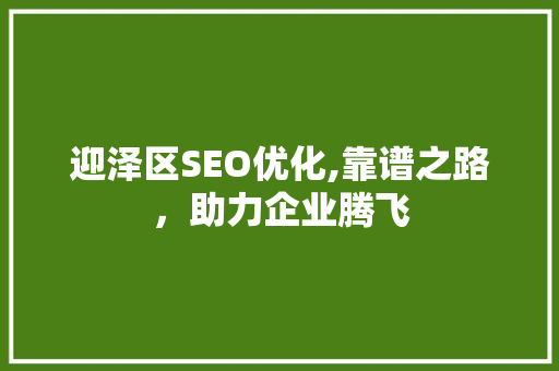 迎泽区SEO优化,靠谱之路，助力企业腾飞