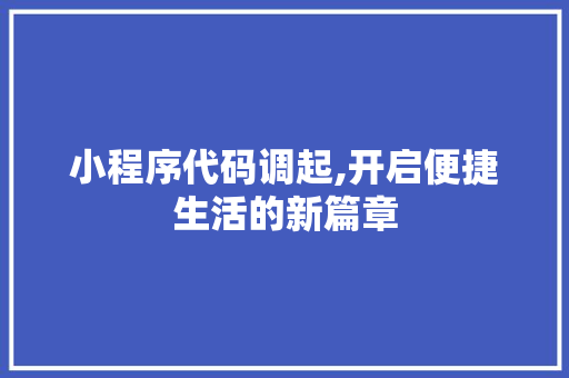 小程序代码调起,开启便捷生活的新篇章