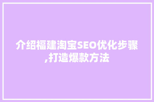 介绍福建淘宝SEO优化步骤,打造爆款方法