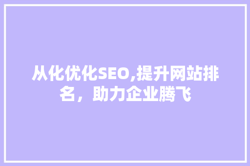 从化优化SEO,提升网站排名，助力企业腾飞