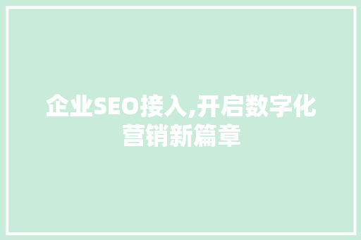 企业SEO接入,开启数字化营销新篇章