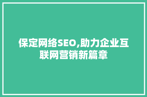 保定网络SEO,助力企业互联网营销新篇章