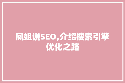凤姐说SEO,介绍搜索引擎优化之路