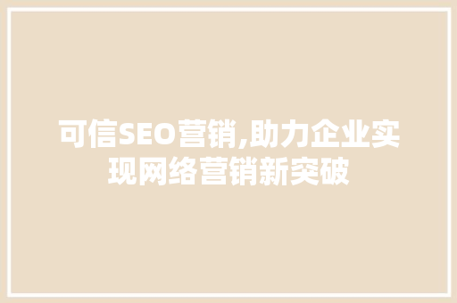 可信SEO营销,助力企业实现网络营销新突破