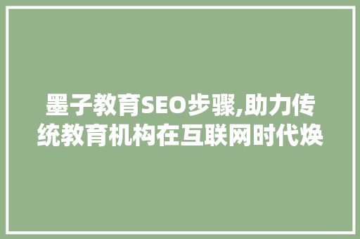 墨子教育SEO步骤,助力传统教育机构在互联网时代焕发新活力