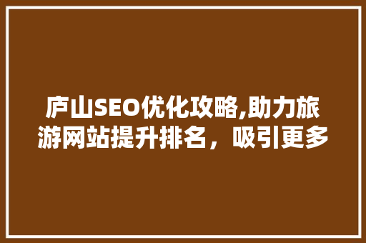 庐山SEO优化攻略,助力旅游网站提升排名，吸引更多游客
