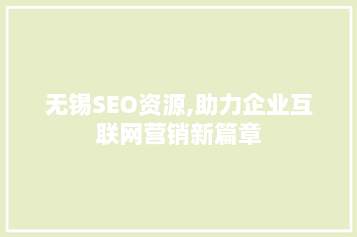 无锡SEO资源,助力企业互联网营销新篇章