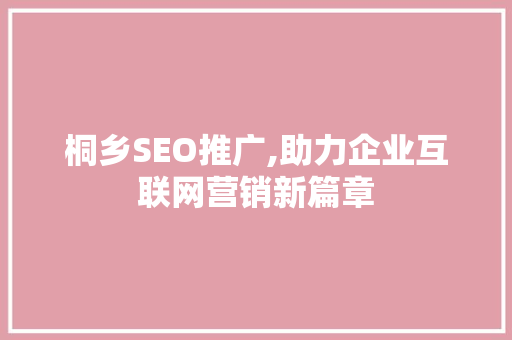 桐乡SEO推广,助力企业互联网营销新篇章