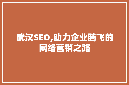 武汉SEO,助力企业腾飞的网络营销之路
