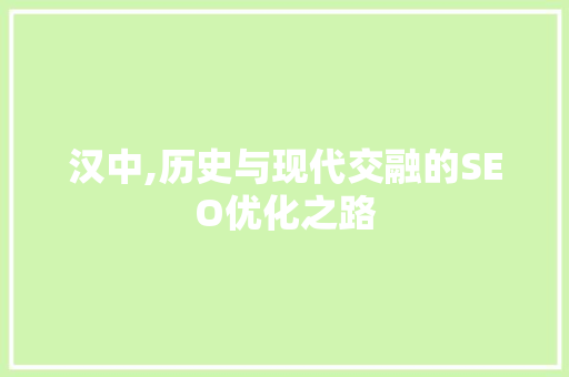 汉中,历史与现代交融的SEO优化之路